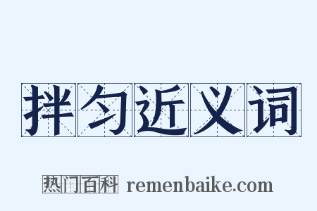拌匀近义词是什么意思的图片